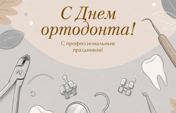 С Днём Ортодонта!